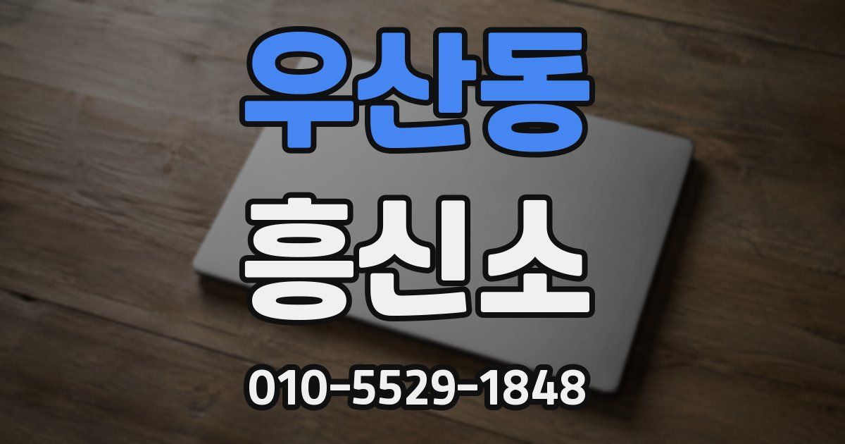 우산동 흥신소