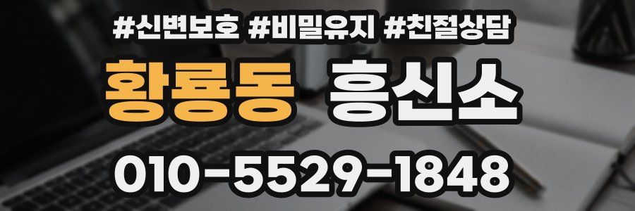 황룡동 흥신소