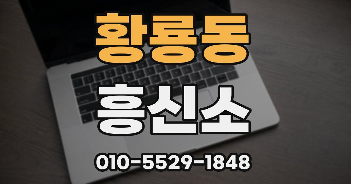 황룡동 흥신소