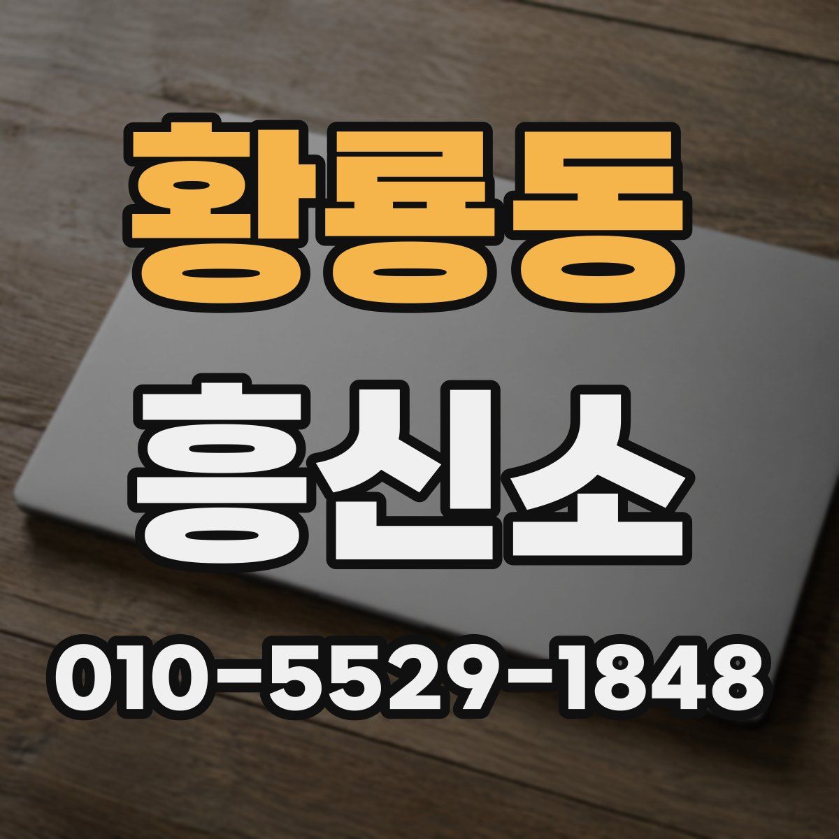 황룡동 흥신소