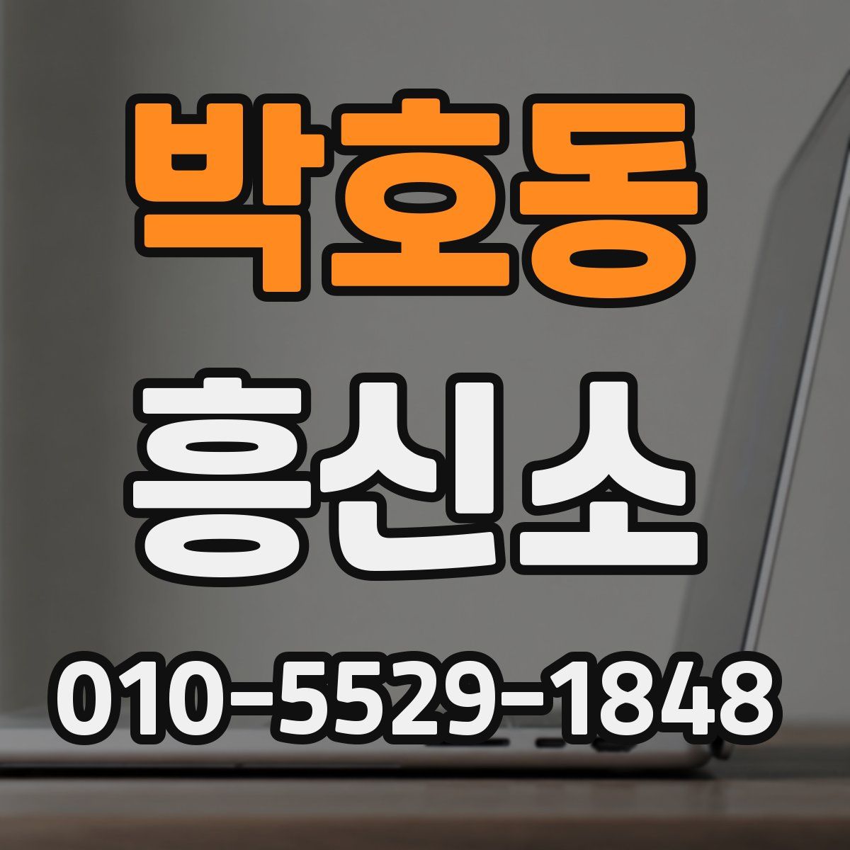 박호동 흥신소