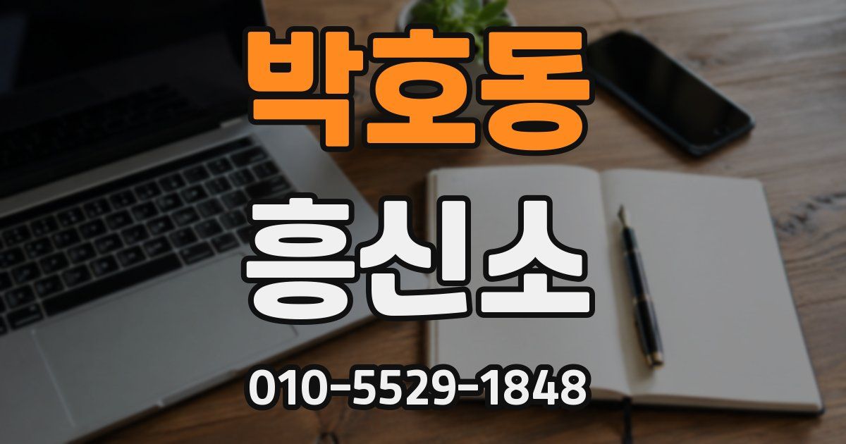 박호동 흥신소