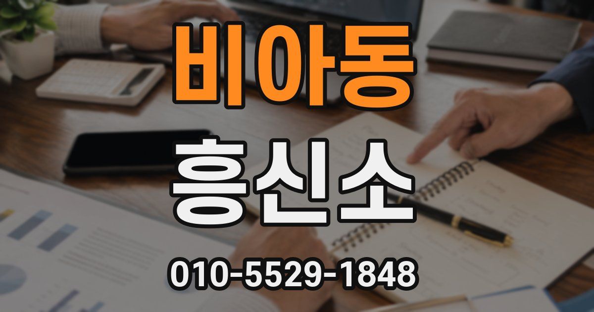 비아동 흥신소