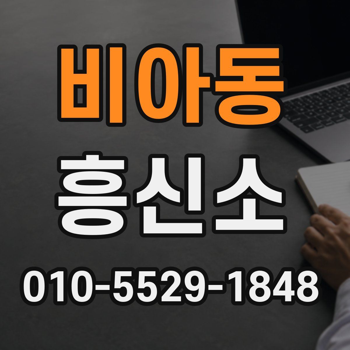 비아동 흥신소