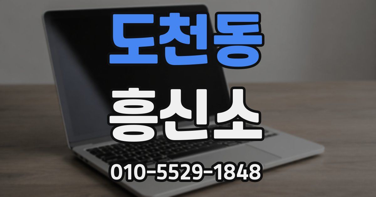 도천동 흥신소