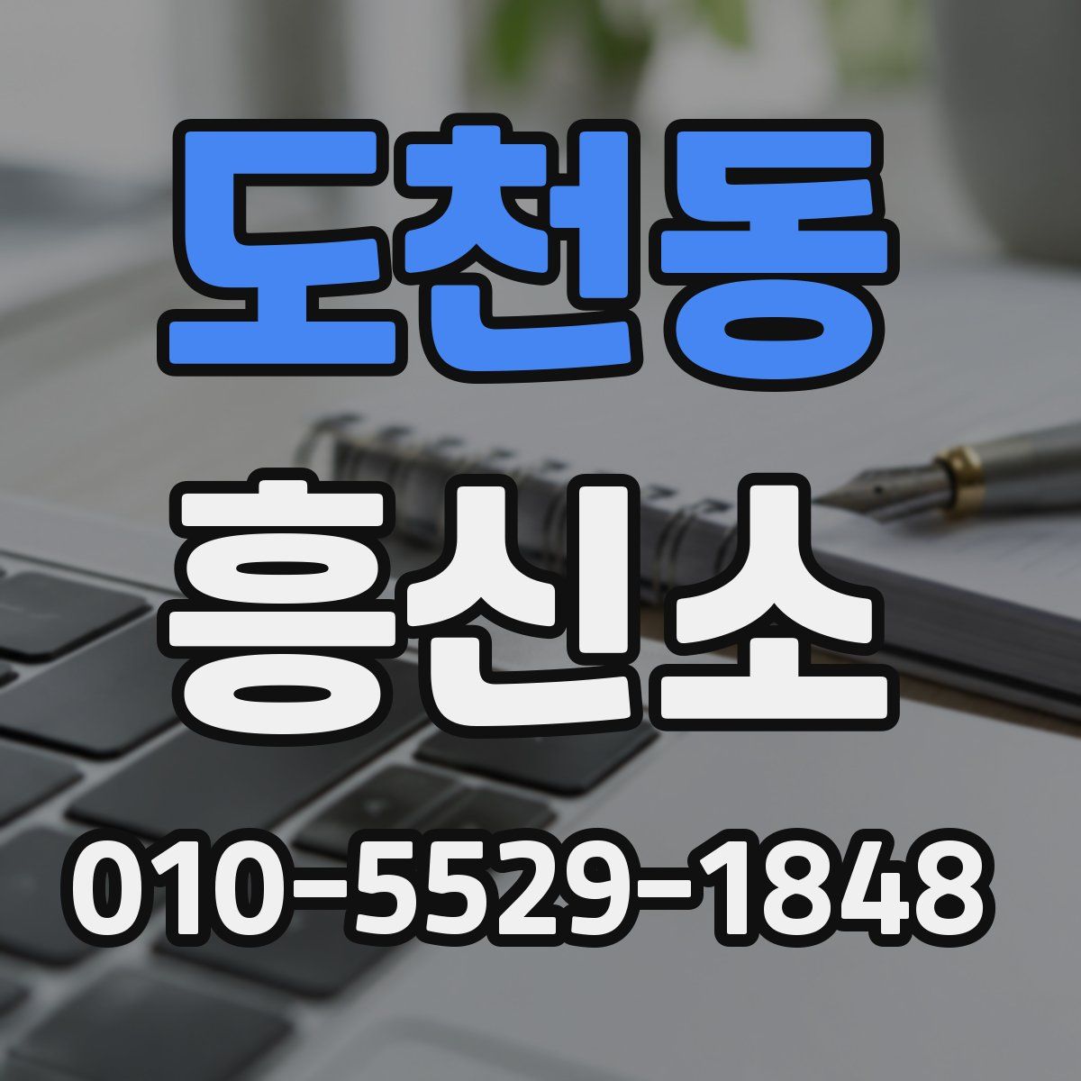 도천동 흥신소