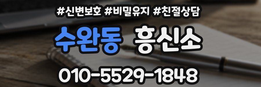 수완동 흥신소