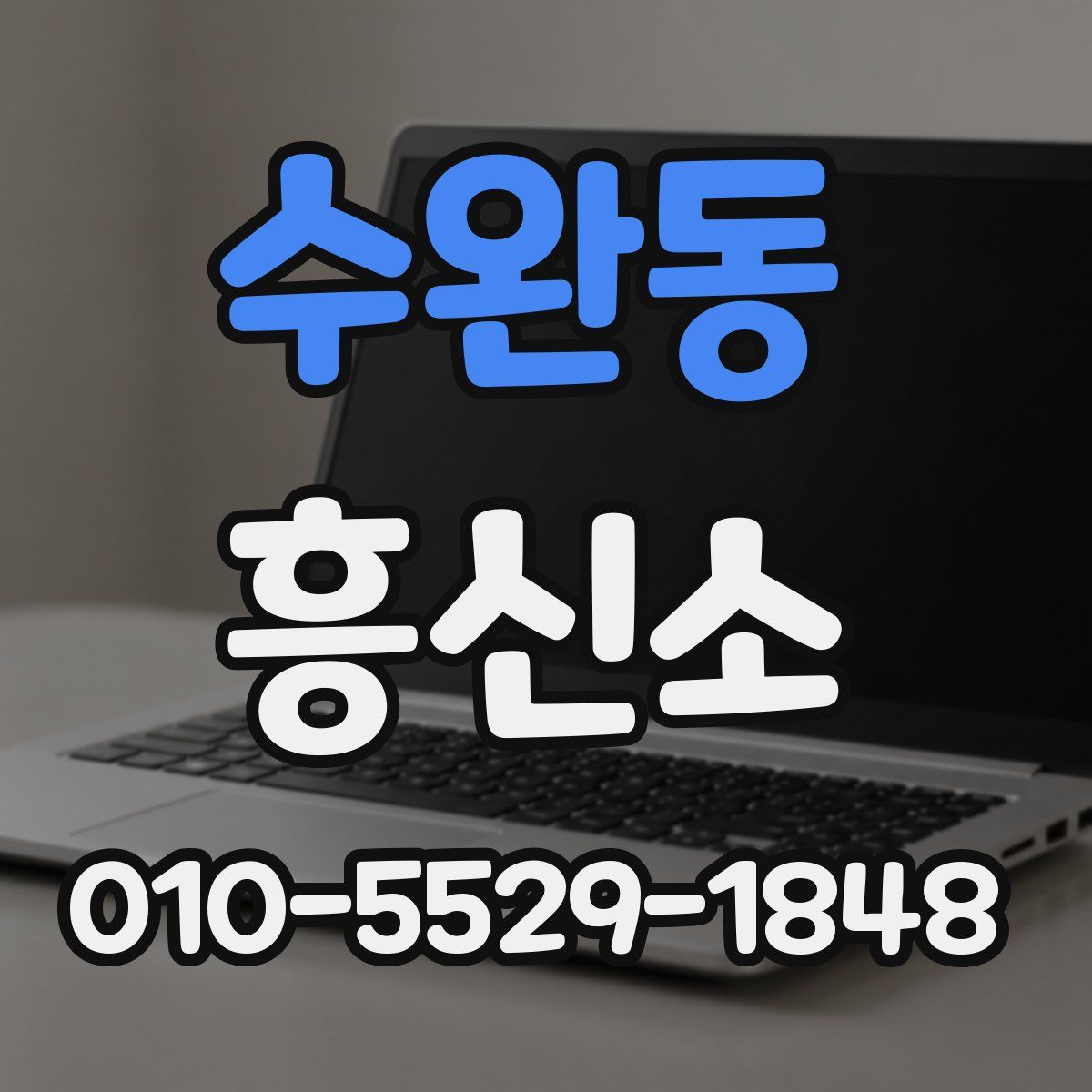 수완동 흥신소