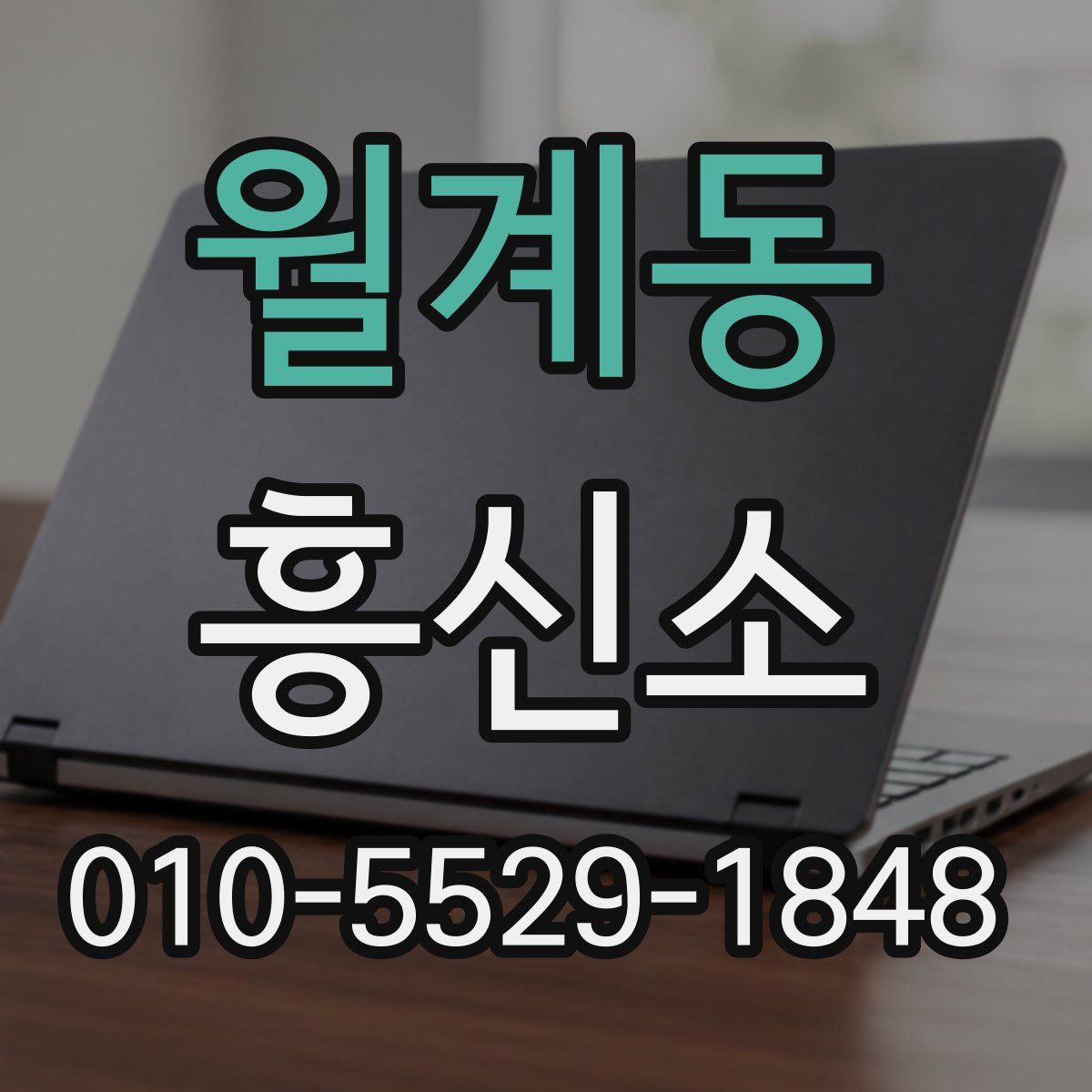 월계동 흥신소