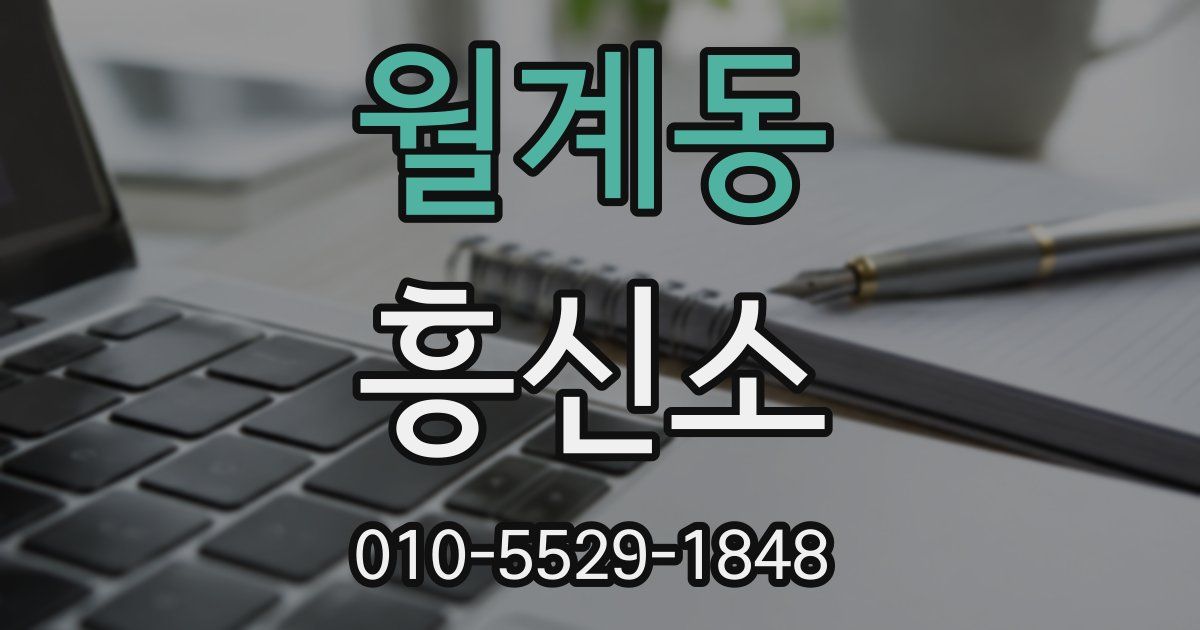 월계동 흥신소