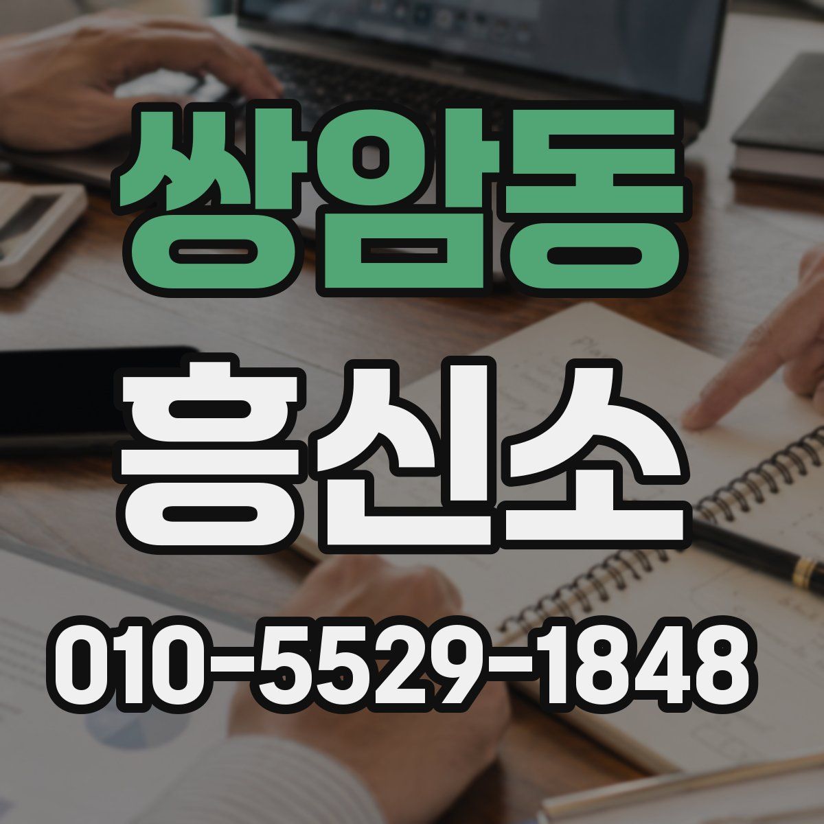 쌍암동 흥신소