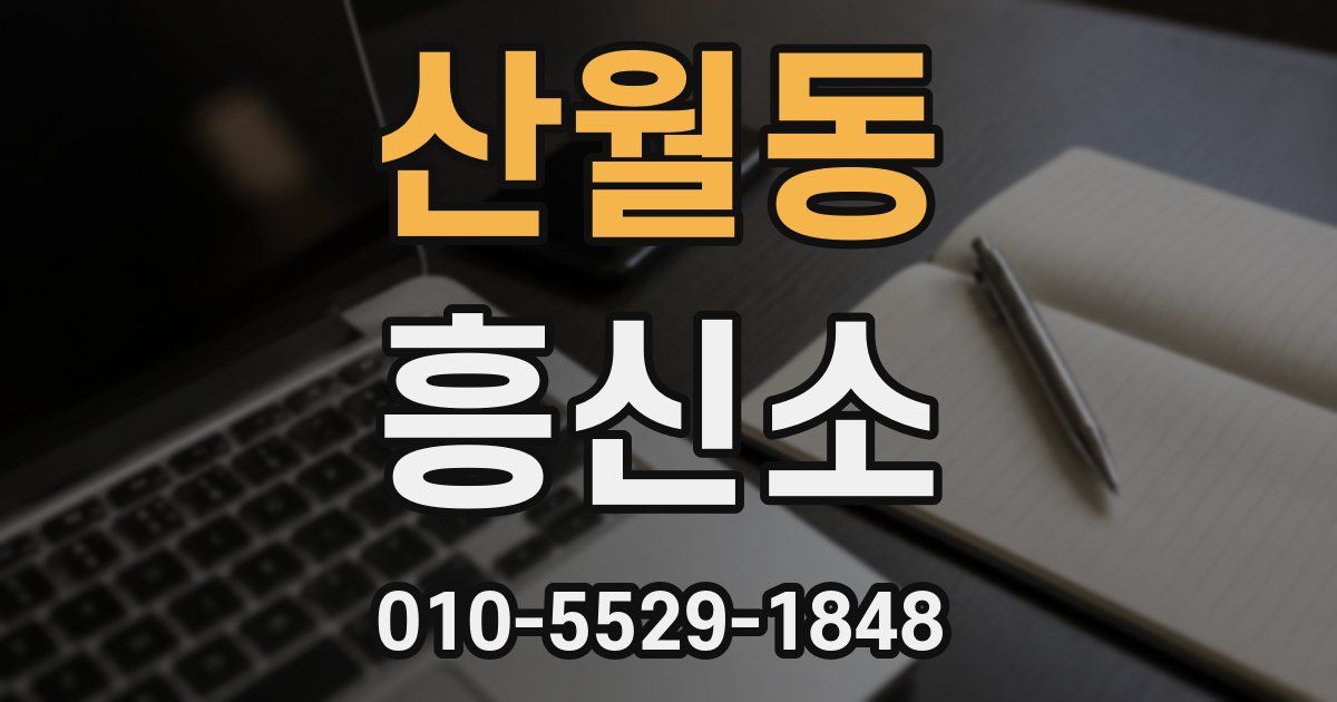 산월동 흥신소