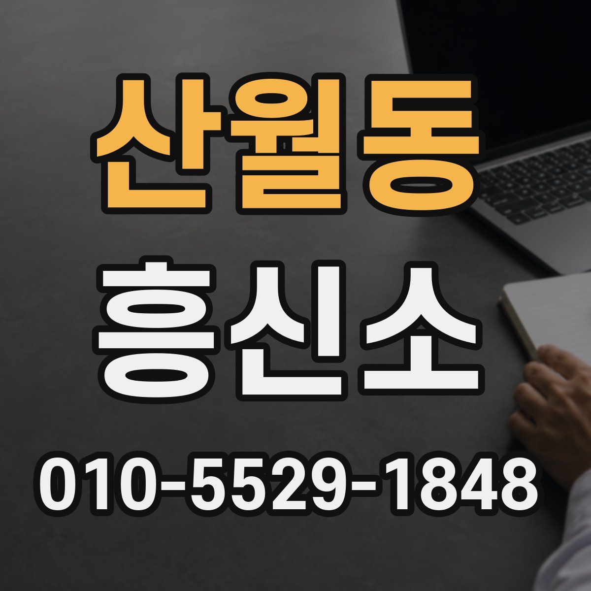산월동 흥신소