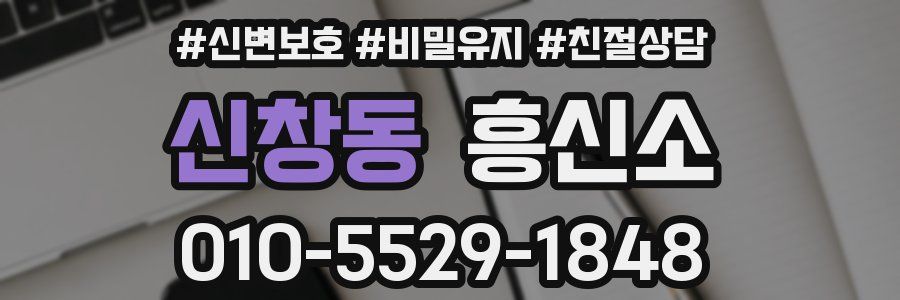 신창동 흥신소