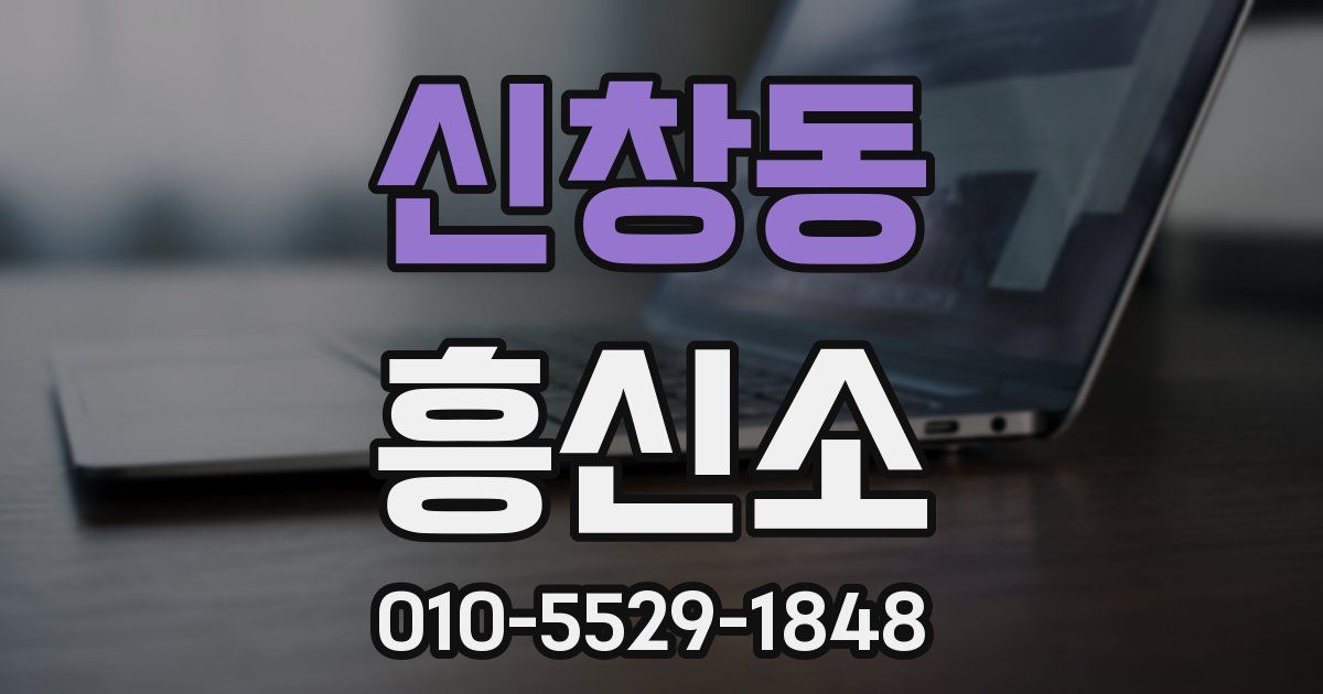 신창동 흥신소