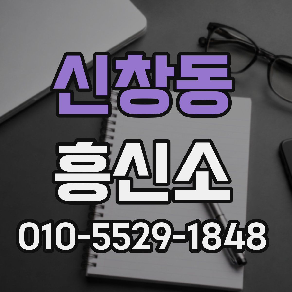 신창동 흥신소