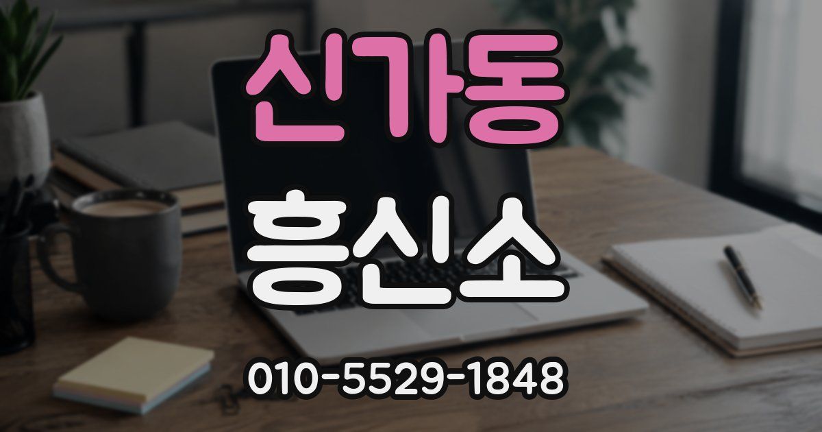 신가동 흥신소