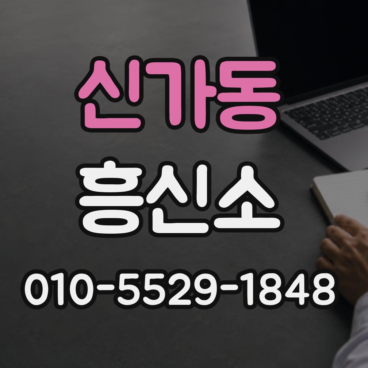 신가동 흥신소