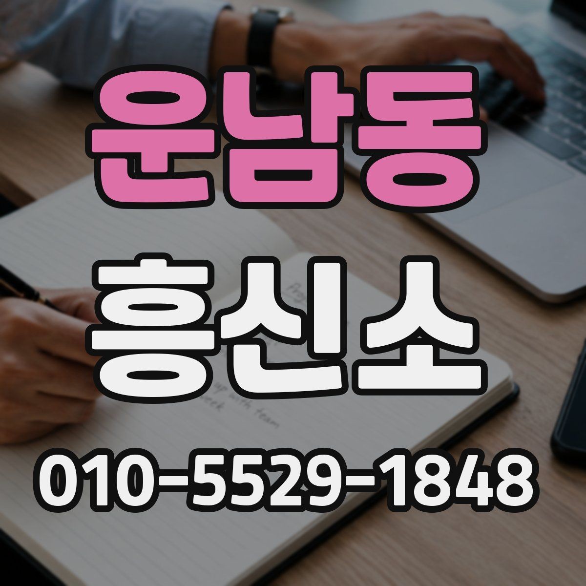 운남동 흥신소 결과를 볼 때 살펴볼 부분