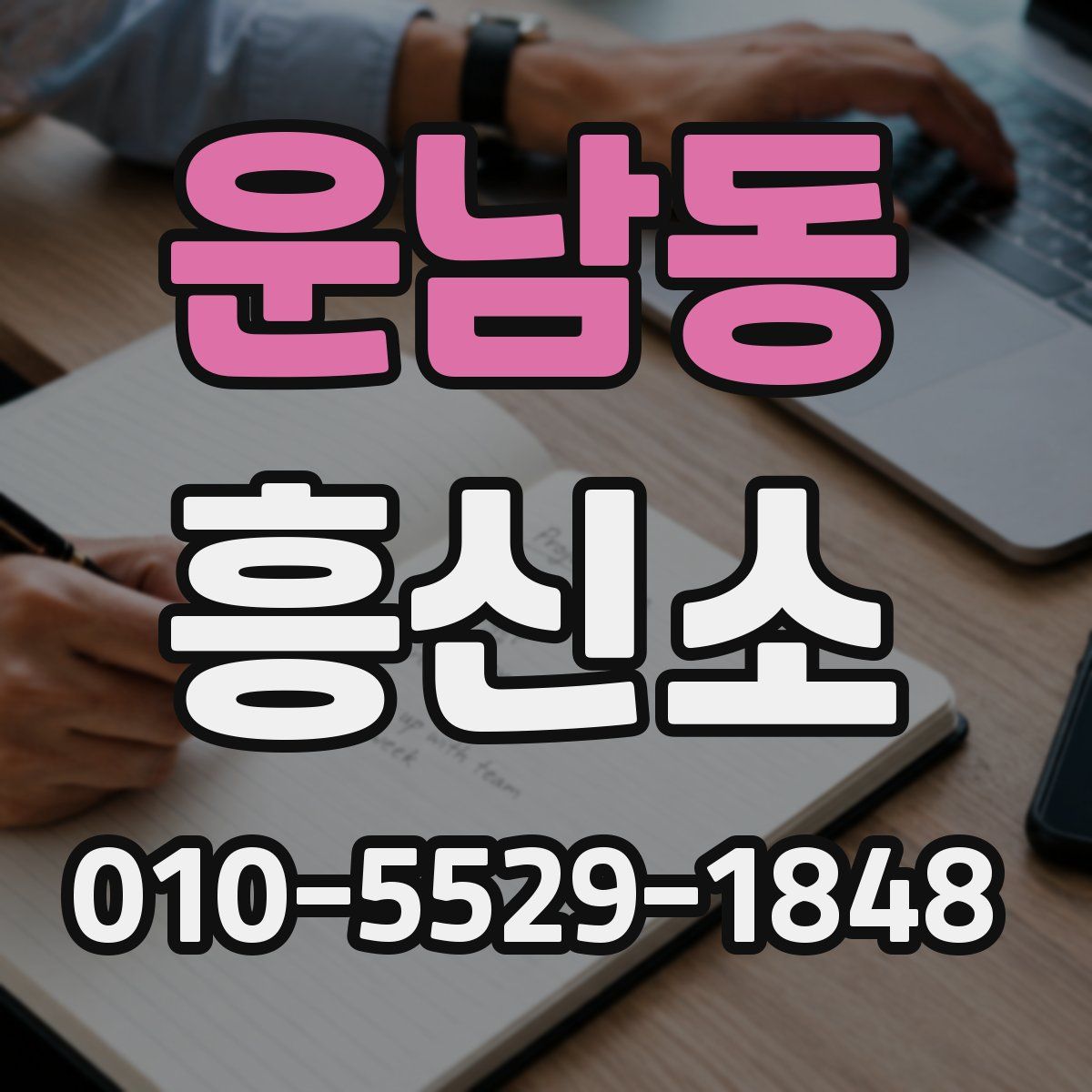 운남동 흥신소