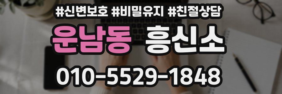 운남동 흥신소