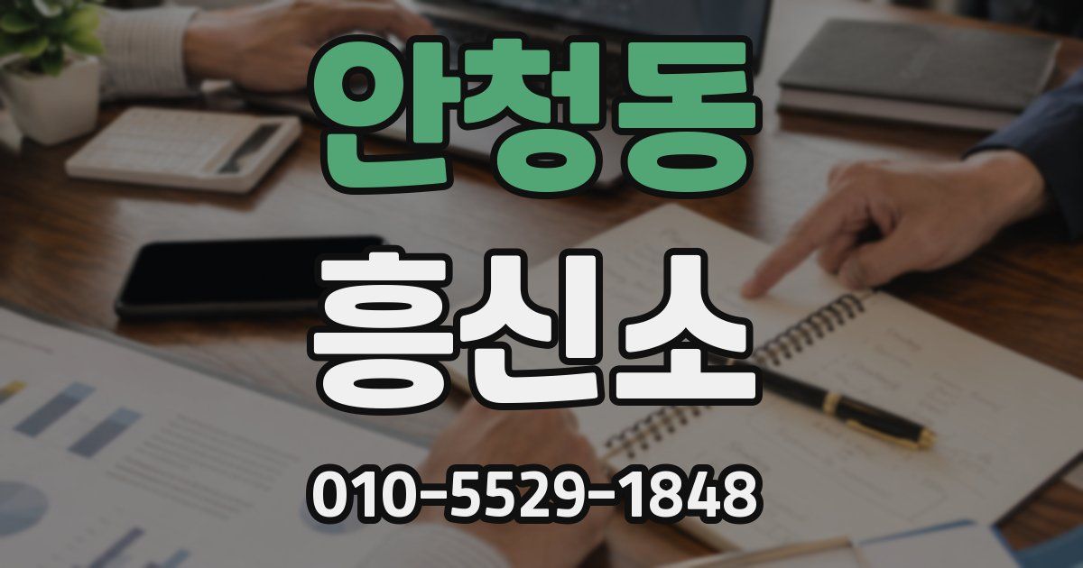 안청동 흥신소