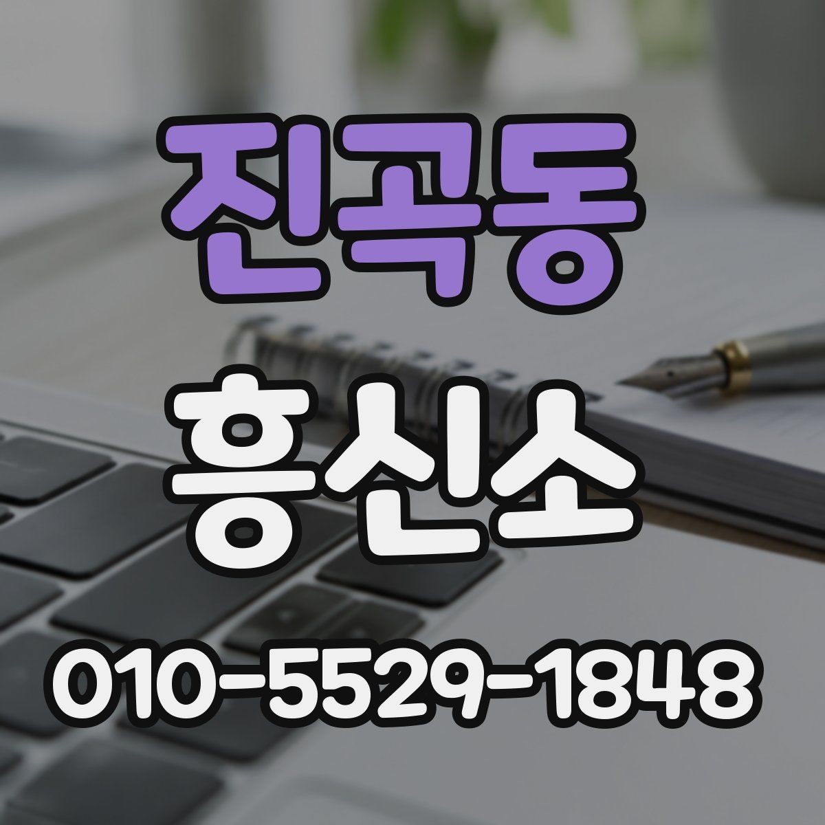 진곡동 흥신소 진행을 맡기기 전 생각할 사항