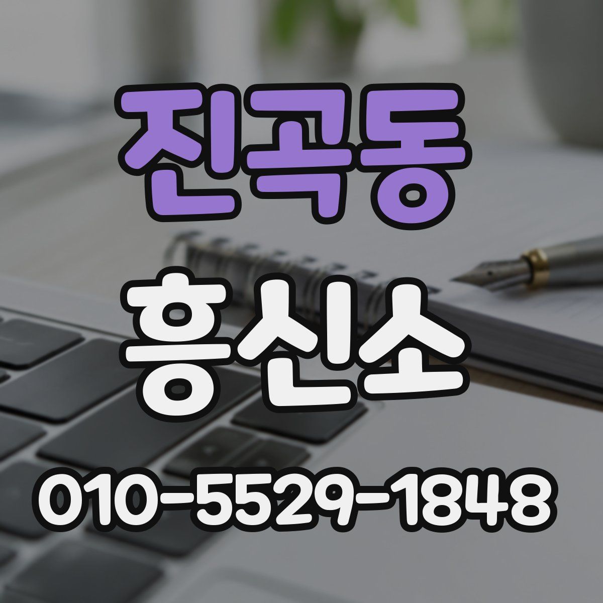 진곡동 흥신소