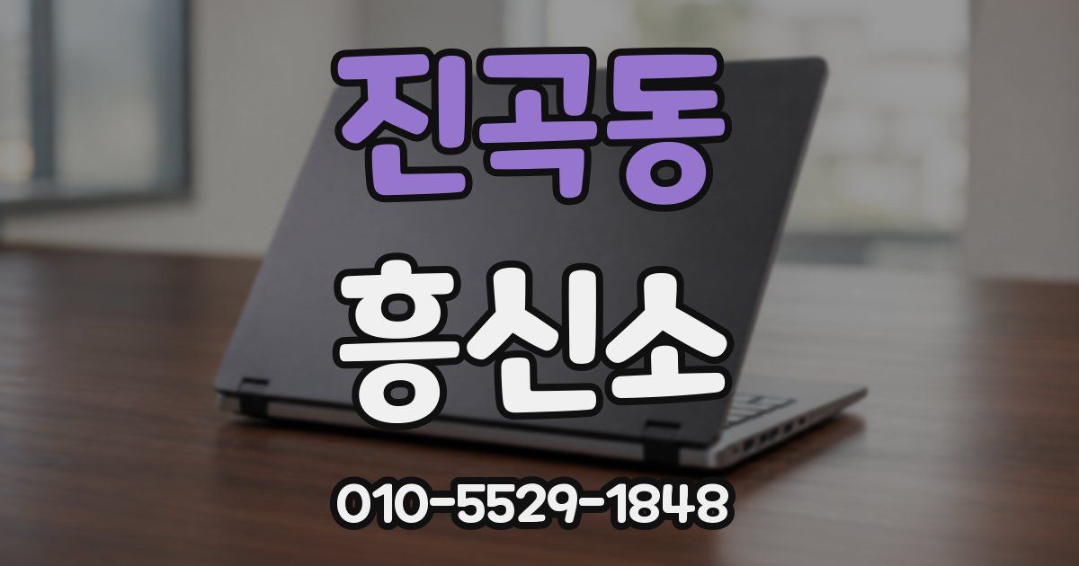 진곡동 흥신소