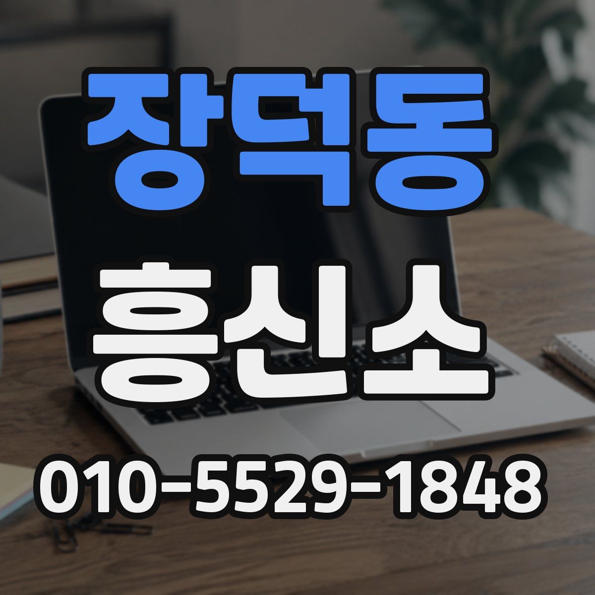 장덕동 흥신소