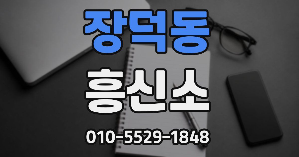 장덕동 흥신소
