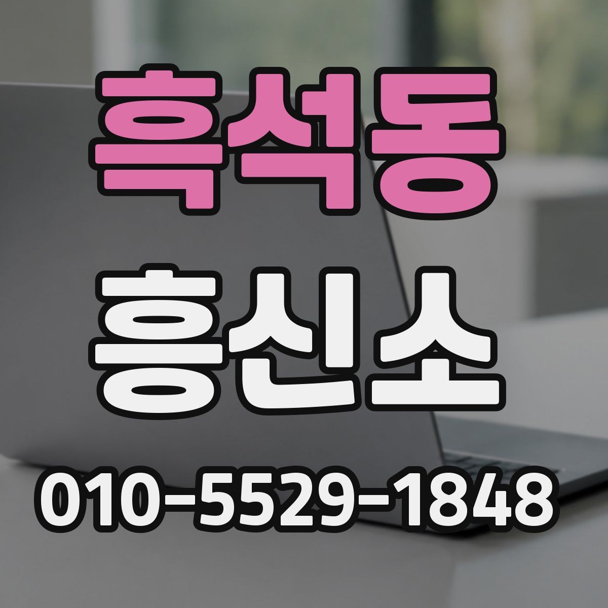 흑석동 흥신소