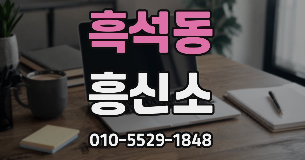 흑석동 흥신소