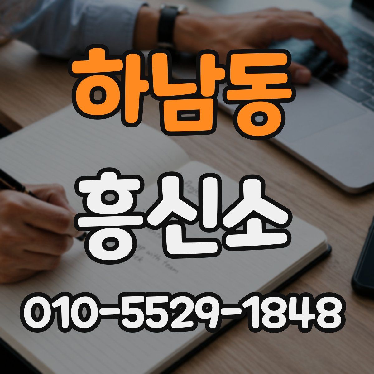 하남동 흥신소