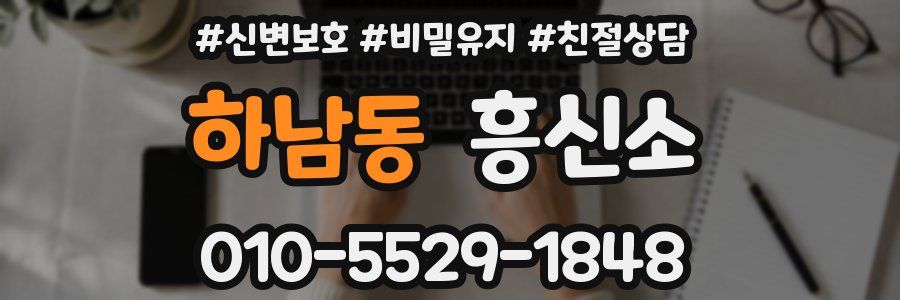 하남동 흥신소