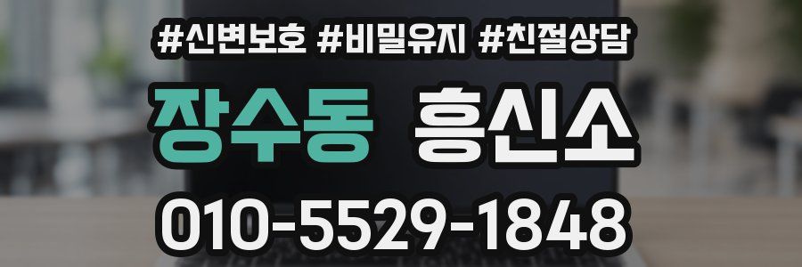 장수동 흥신소