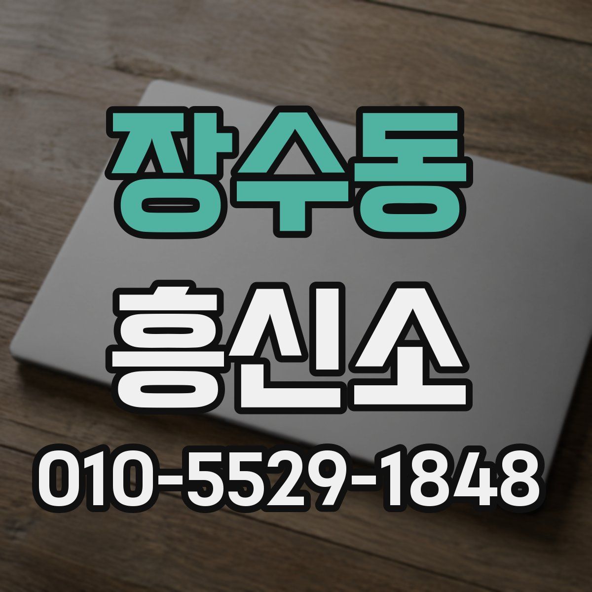 장수동 흥신소