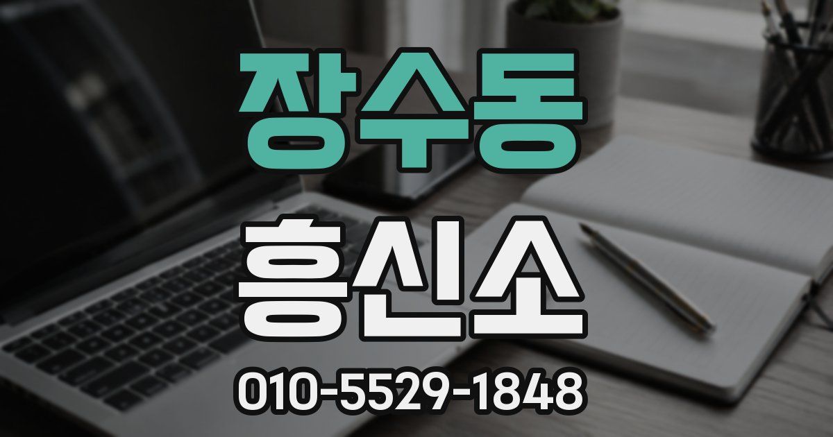 장수동 흥신소