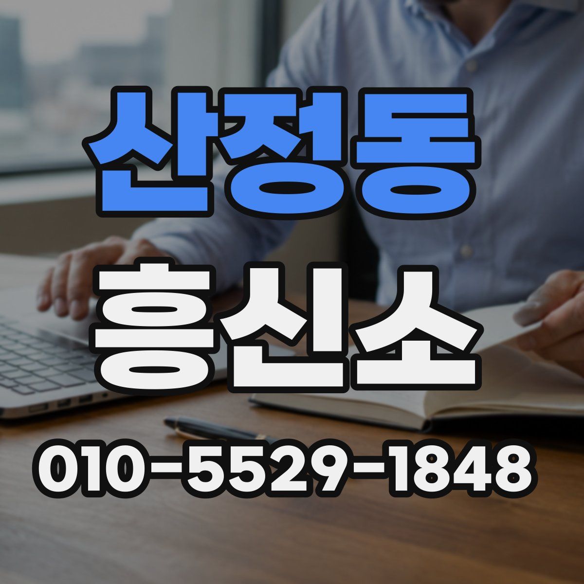 산정동 흥신소