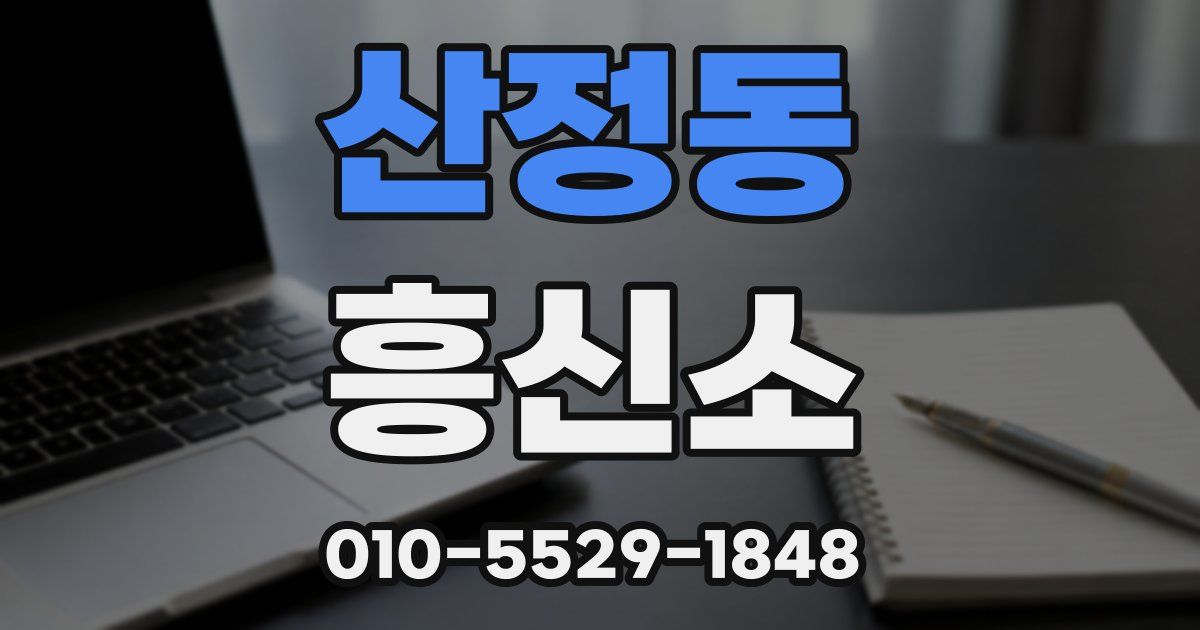산정동 흥신소