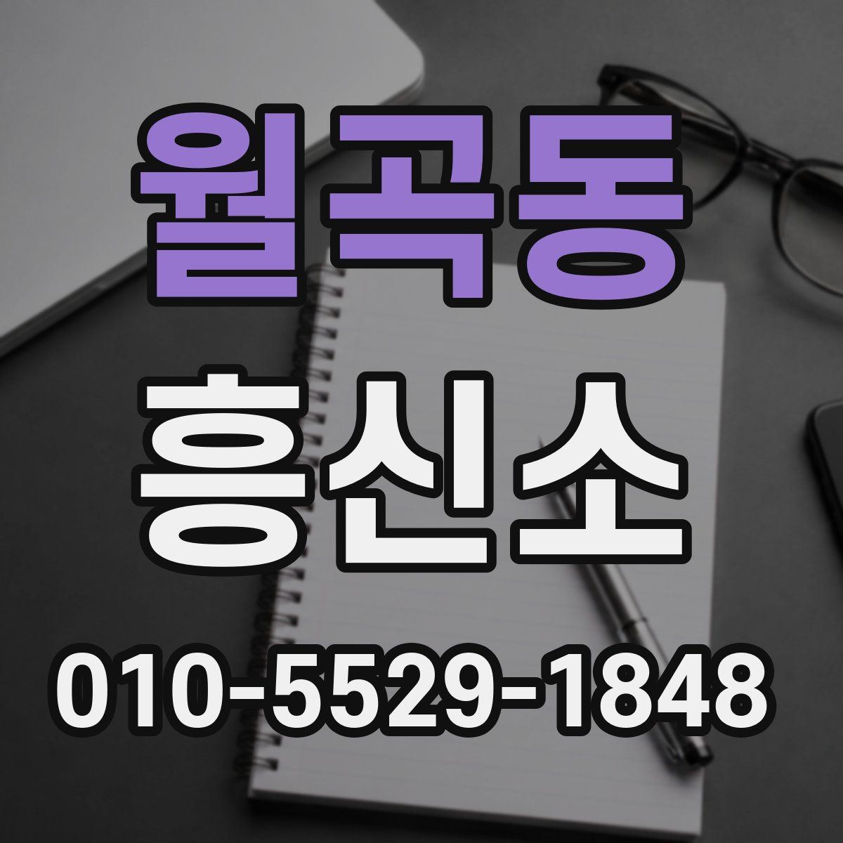 월곡동 흥신소