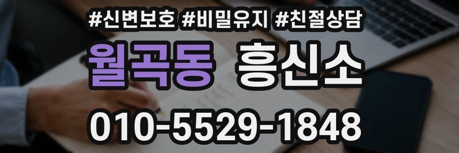 월곡동 흥신소
