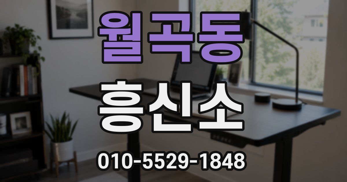월곡동 흥신소