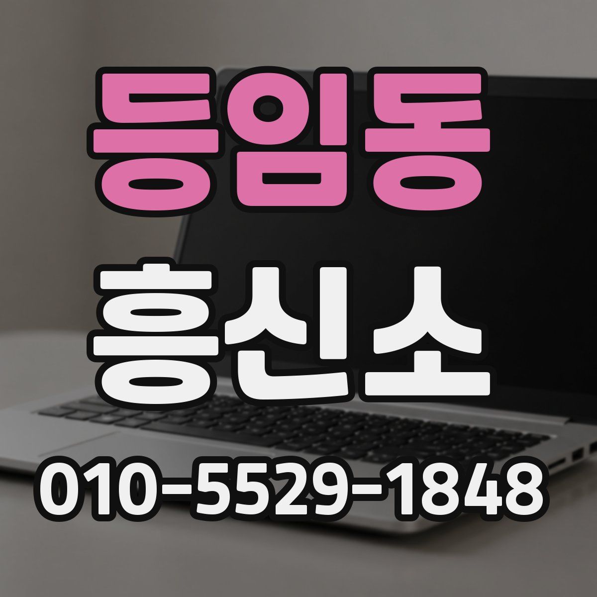 등임동 흥신소