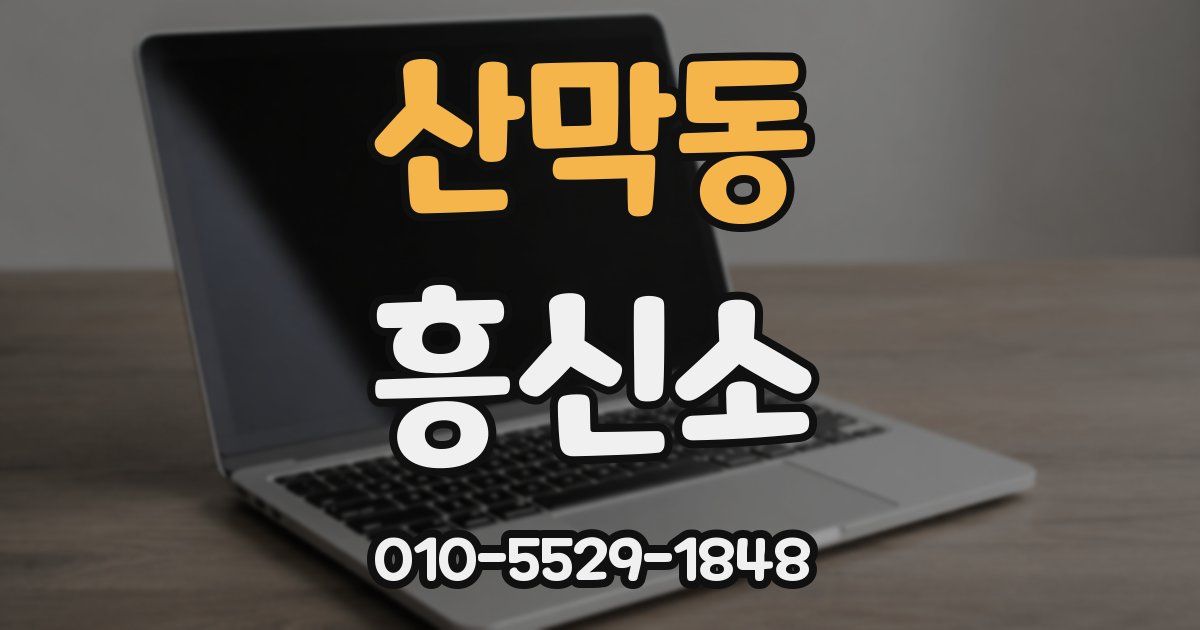 산막동 흥신소