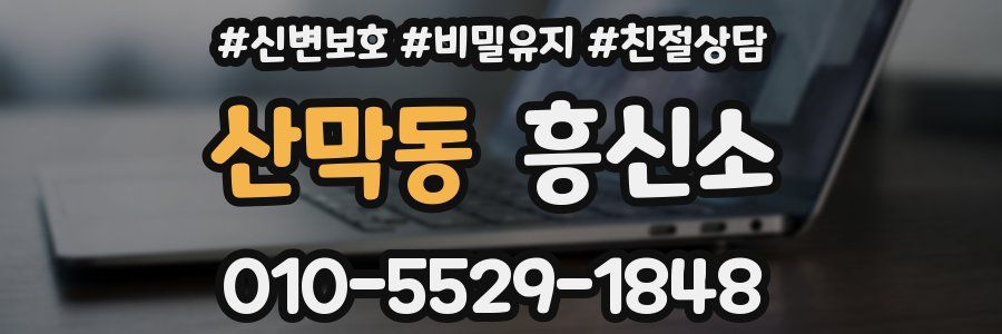 산막동 흥신소