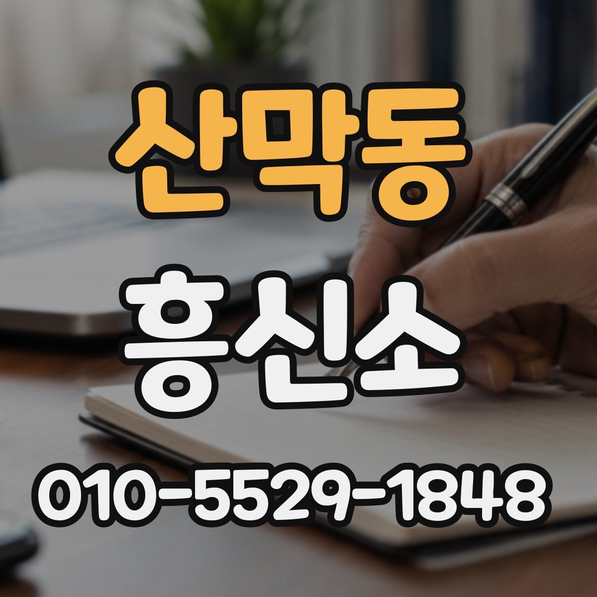 산막동 흥신소