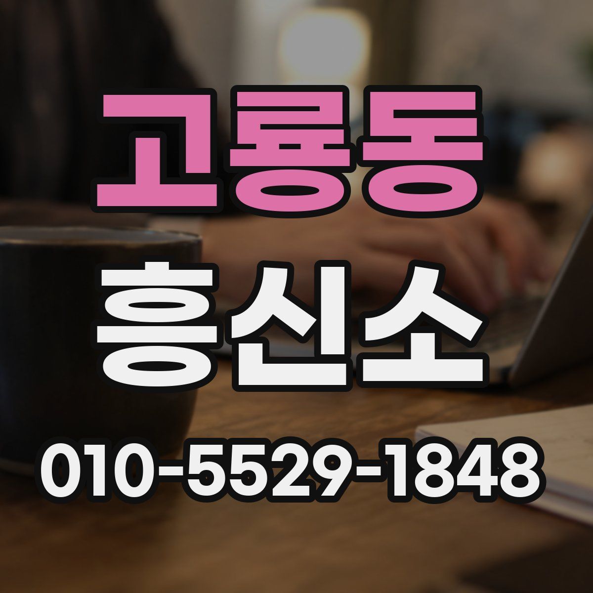 고룡동 흥신소