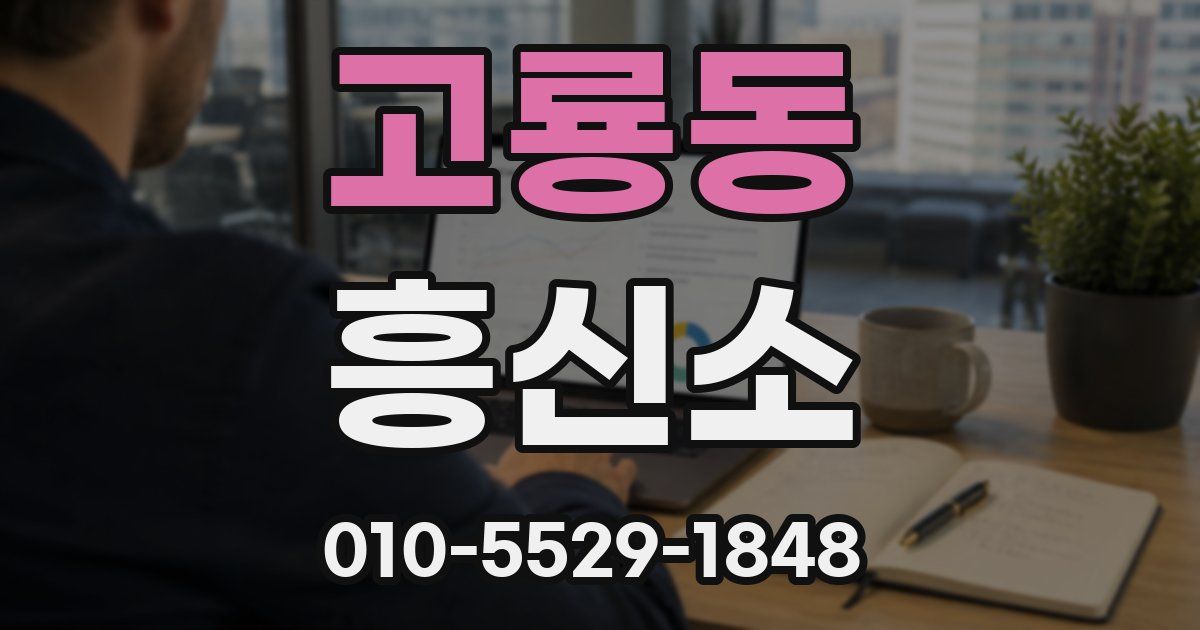고룡동 흥신소