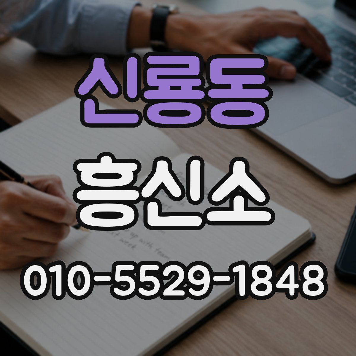 신룡동 흥신소